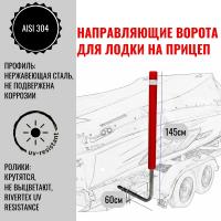 Направляющие ворота для лодочного прицепа 145 см