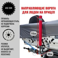 Направляющие ворота для лодочного прицепа 110 см, нержавеющие